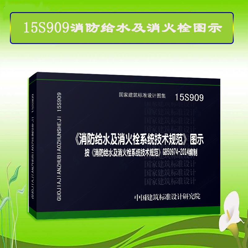 正版國家標準圖集 15s909消防給水及消火栓系統技術規範圖示 按gb